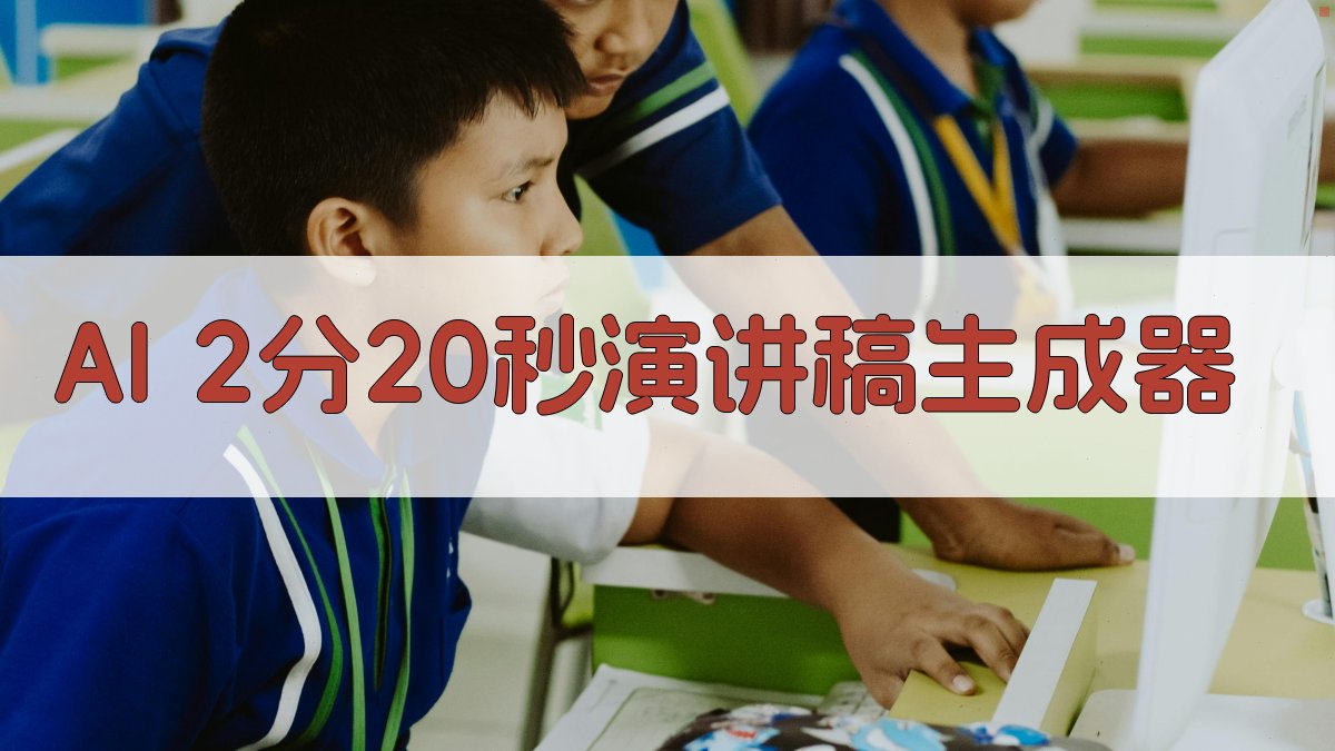 AI 2分20秒演讲稿生成器